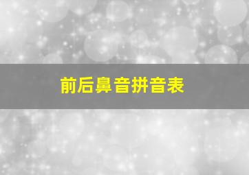 前后鼻音拼音表