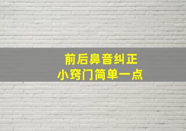 前后鼻音纠正小窍门简单一点