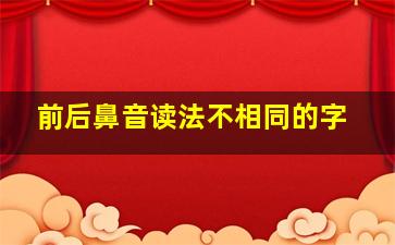 前后鼻音读法不相同的字