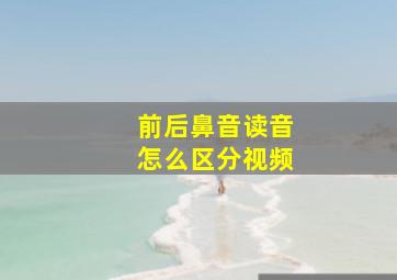 前后鼻音读音怎么区分视频