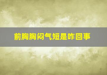 前胸胸闷气短是咋回事