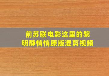 前苏联电影这里的黎明静悄悄原版混剪视频