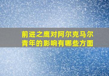 前进之鹰对阿尔克马尔青年的影响有哪些方面