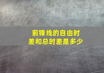 前锋线的自由时差和总时差是多少