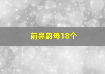 前鼻韵母18个