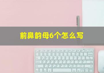 前鼻韵母6个怎么写