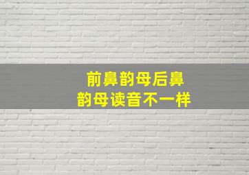 前鼻韵母后鼻韵母读音不一样