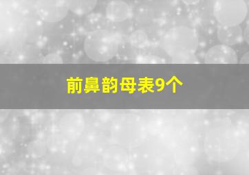 前鼻韵母表9个