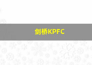 剑桥KPFC