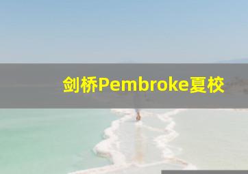 剑桥Pembroke夏校