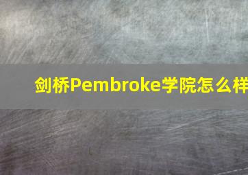 剑桥Pembroke学院怎么样