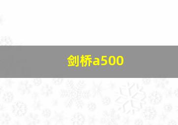 剑桥a500