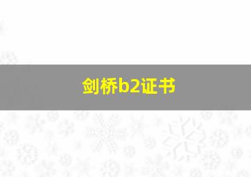 剑桥b2证书