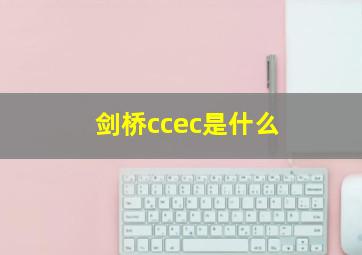 剑桥ccec是什么