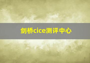 剑桥cice测评中心