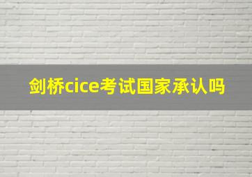 剑桥cice考试国家承认吗