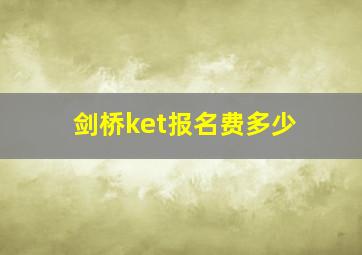 剑桥ket报名费多少