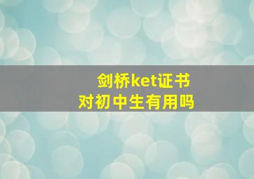 剑桥ket证书对初中生有用吗