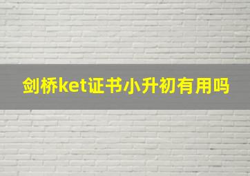 剑桥ket证书小升初有用吗