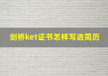 剑桥ket证书怎样写进简历