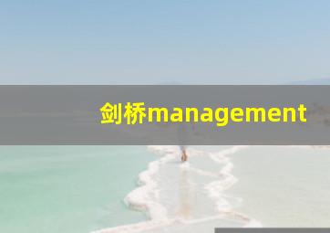 剑桥management