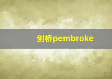 剑桥pembroke