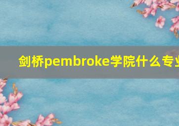 剑桥pembroke学院什么专业