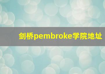 剑桥pembroke学院地址