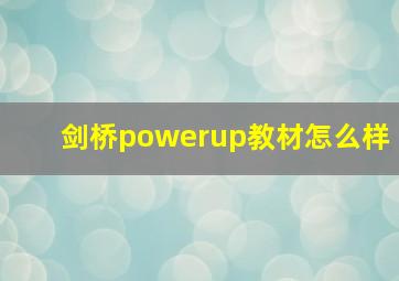 剑桥powerup教材怎么样