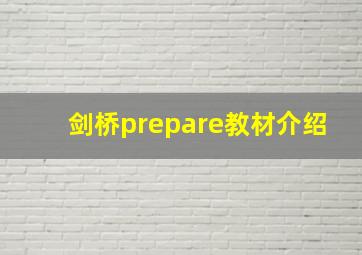 剑桥prepare教材介绍