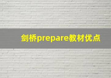 剑桥prepare教材优点