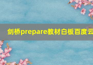 剑桥prepare教材白板百度云