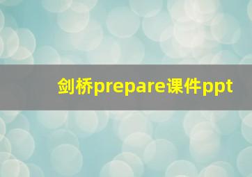 剑桥prepare课件ppt