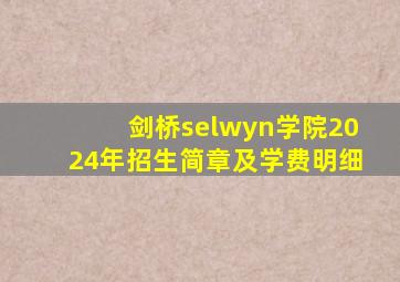 剑桥selwyn学院2024年招生简章及学费明细