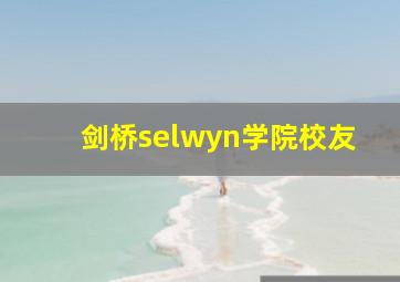 剑桥selwyn学院校友