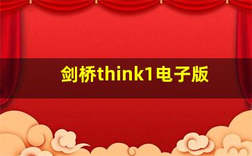 剑桥think1电子版