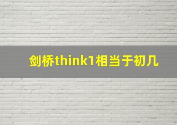 剑桥think1相当于初几