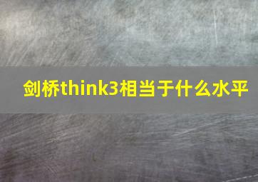 剑桥think3相当于什么水平