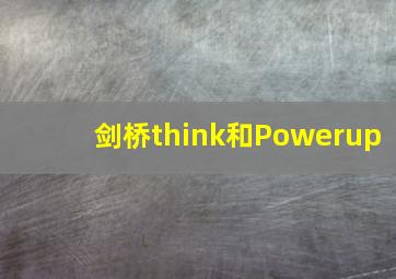 剑桥think和Powerup