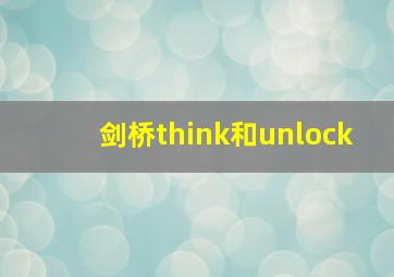 剑桥think和unlock