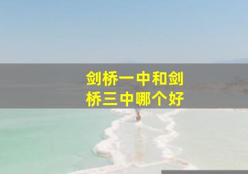 剑桥一中和剑桥三中哪个好