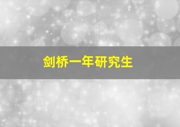 剑桥一年研究生