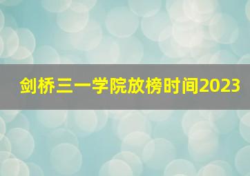 剑桥三一学院放榜时间2023