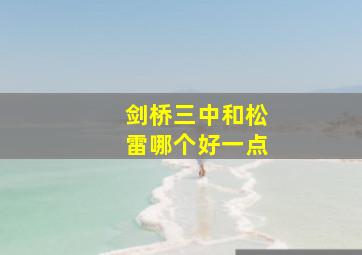 剑桥三中和松雷哪个好一点