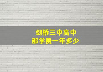 剑桥三中高中部学费一年多少