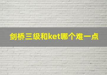 剑桥三级和ket哪个难一点