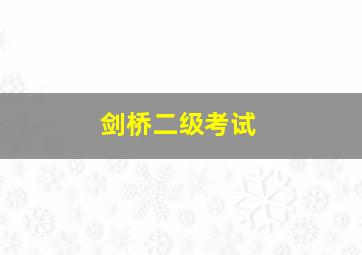 剑桥二级考试