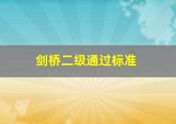 剑桥二级通过标准