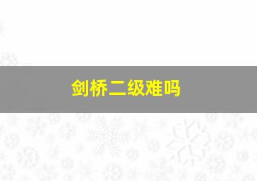 剑桥二级难吗