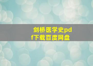 剑桥医学史pdf下载百度网盘